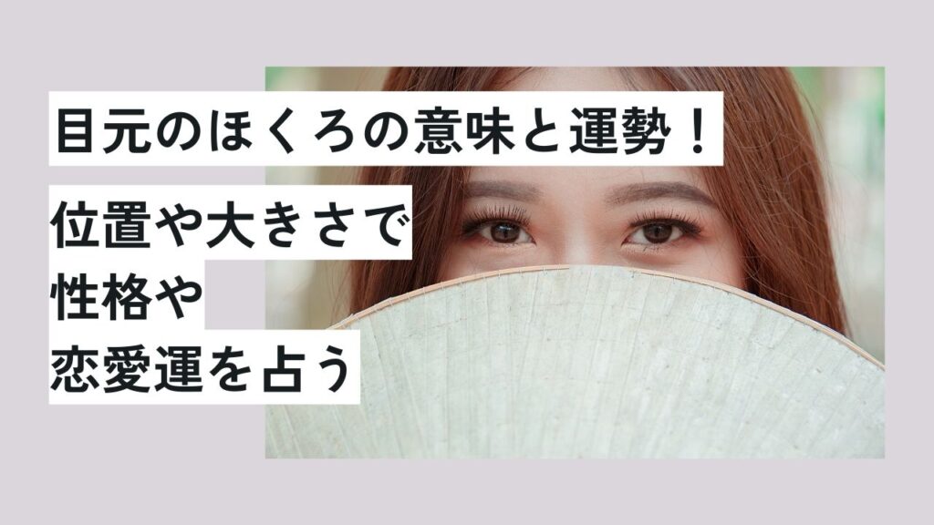 目元のほくろの意味と運勢！位置や大きさで性格や恋愛運を占う