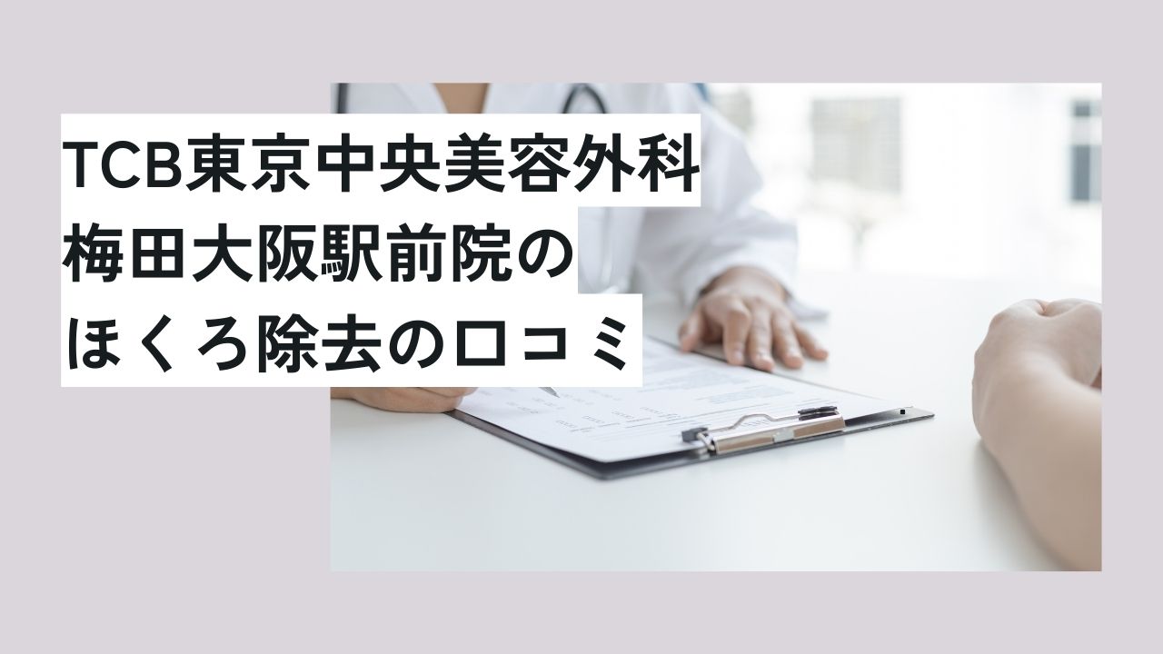 TCB東京中央美容外科梅田大阪駅前院のほくろ除去の口コミ