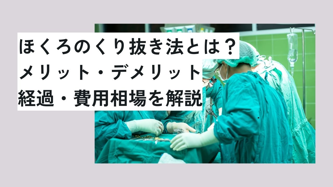 ほくろのくり抜き法とは？メリット・デメリット・経過・費用相場を解説