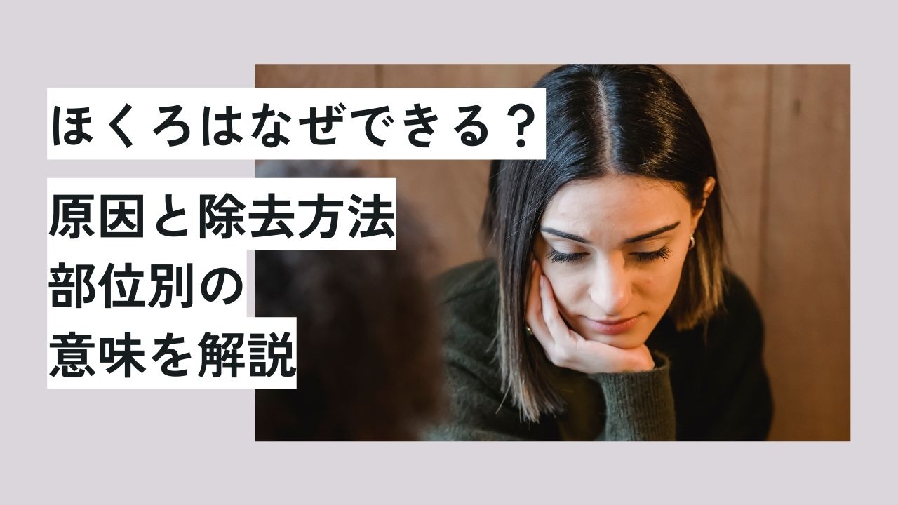 ほくろはなぜできる？原因と除去方法、部位別の意味を解説