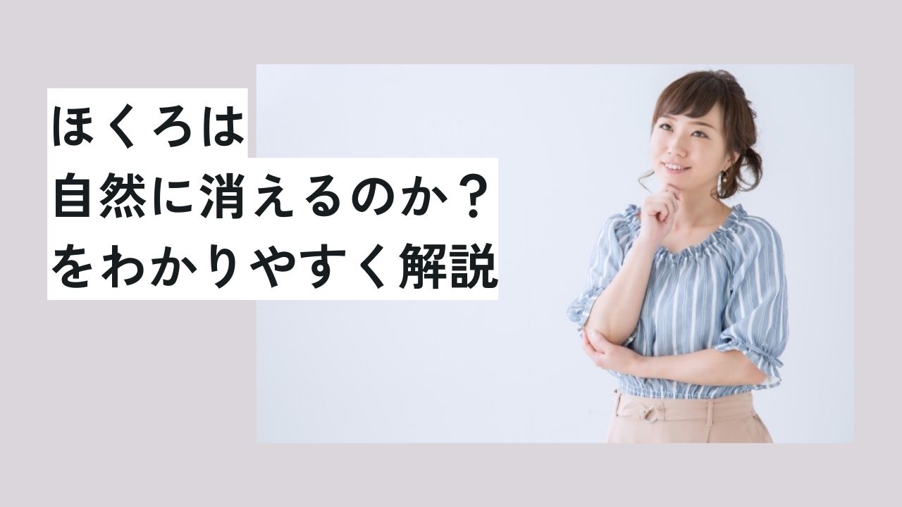 ほくろは自然に消えるのか？をわかりやすく解説