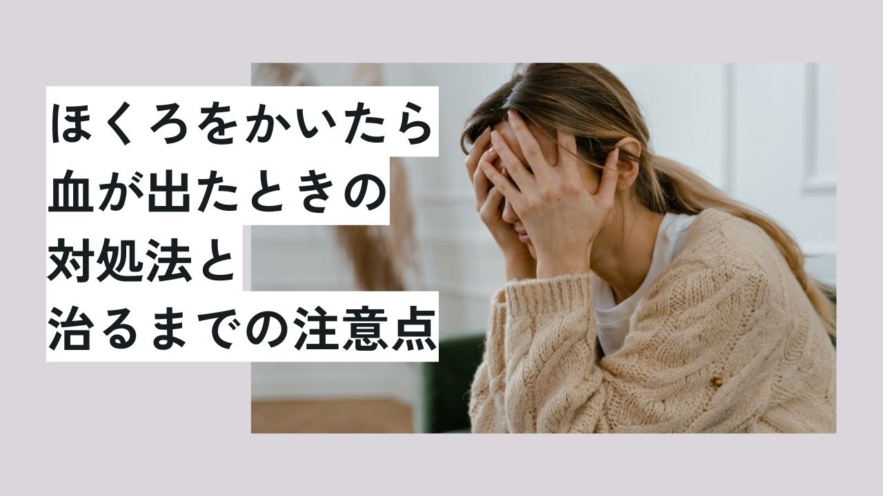 ほくろをかいたら血が出たときの対処法と治るまでの注意点