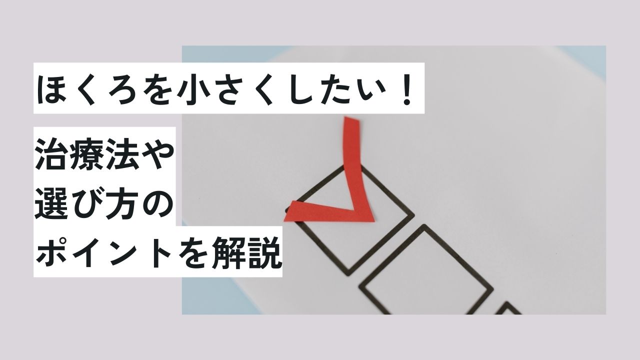 ほくろを小さくしたい！治療法や選び方のポイントを解説