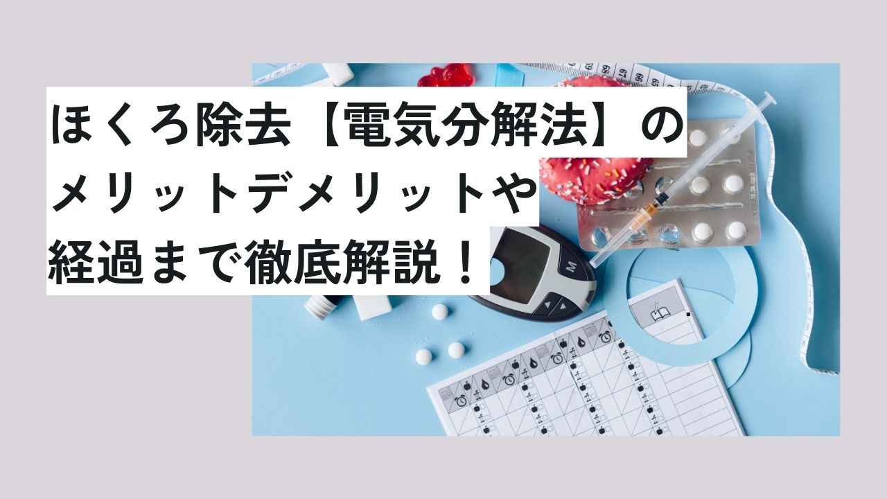 ほくろ除去【電気分解法】のメリットデメリットや経過まで徹底解説！