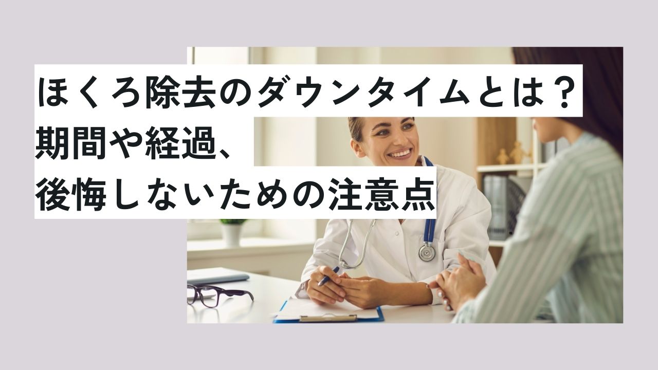 ほくろ除去のダウンタイムとは？期間や経過、後悔しないための注意点