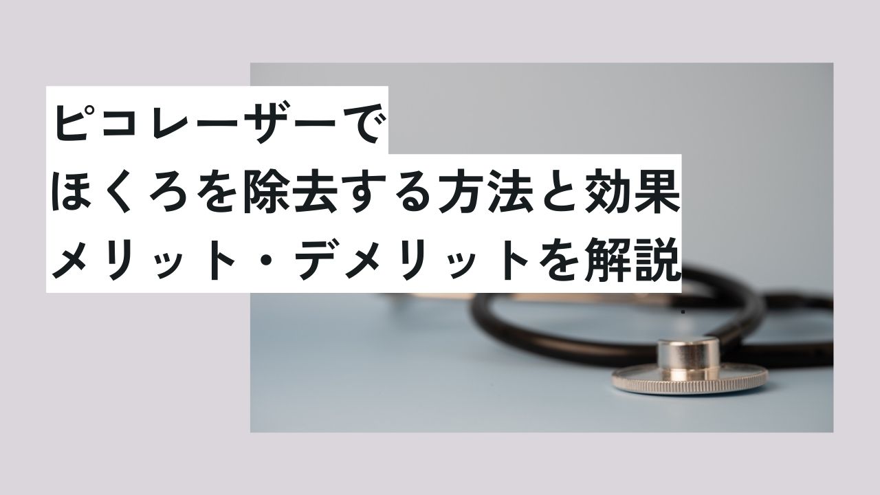 ピコレーザーでほくろを除去する方法と効果、メリット・デメリットを解説