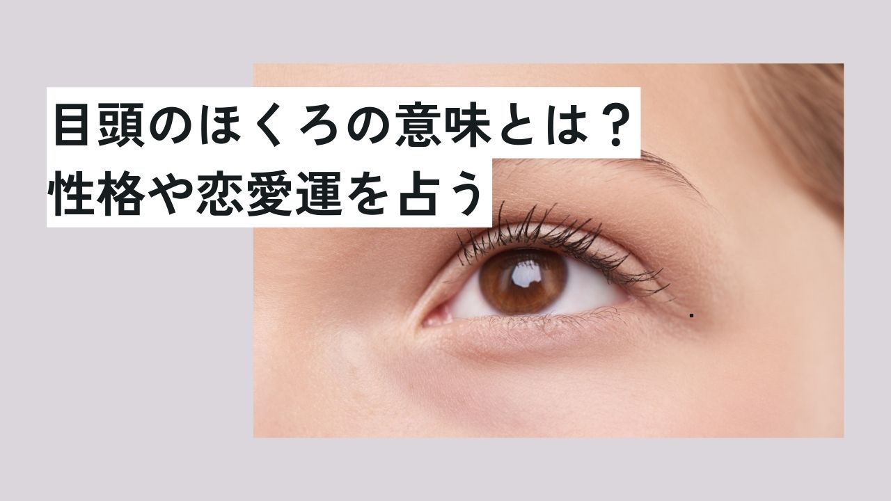 目頭のほくろの意味とは？性格や恋愛運を占う