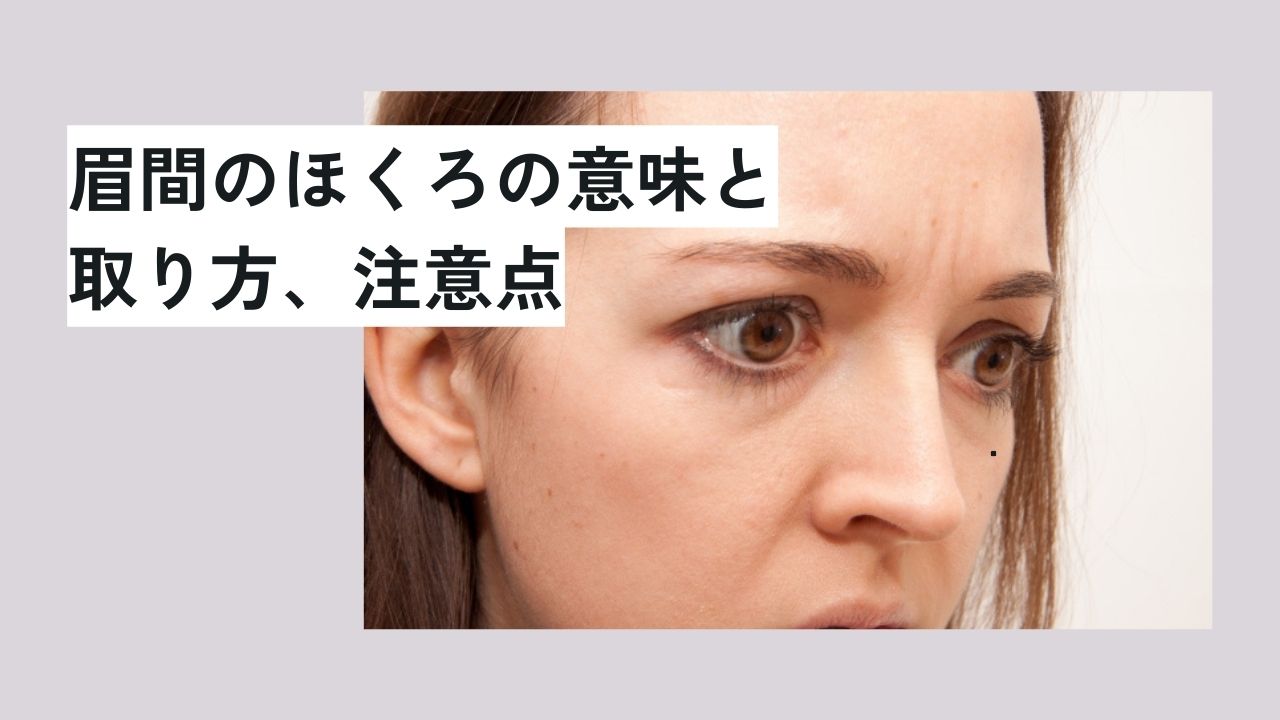 眉間のほくろの意味と取り方、注意点