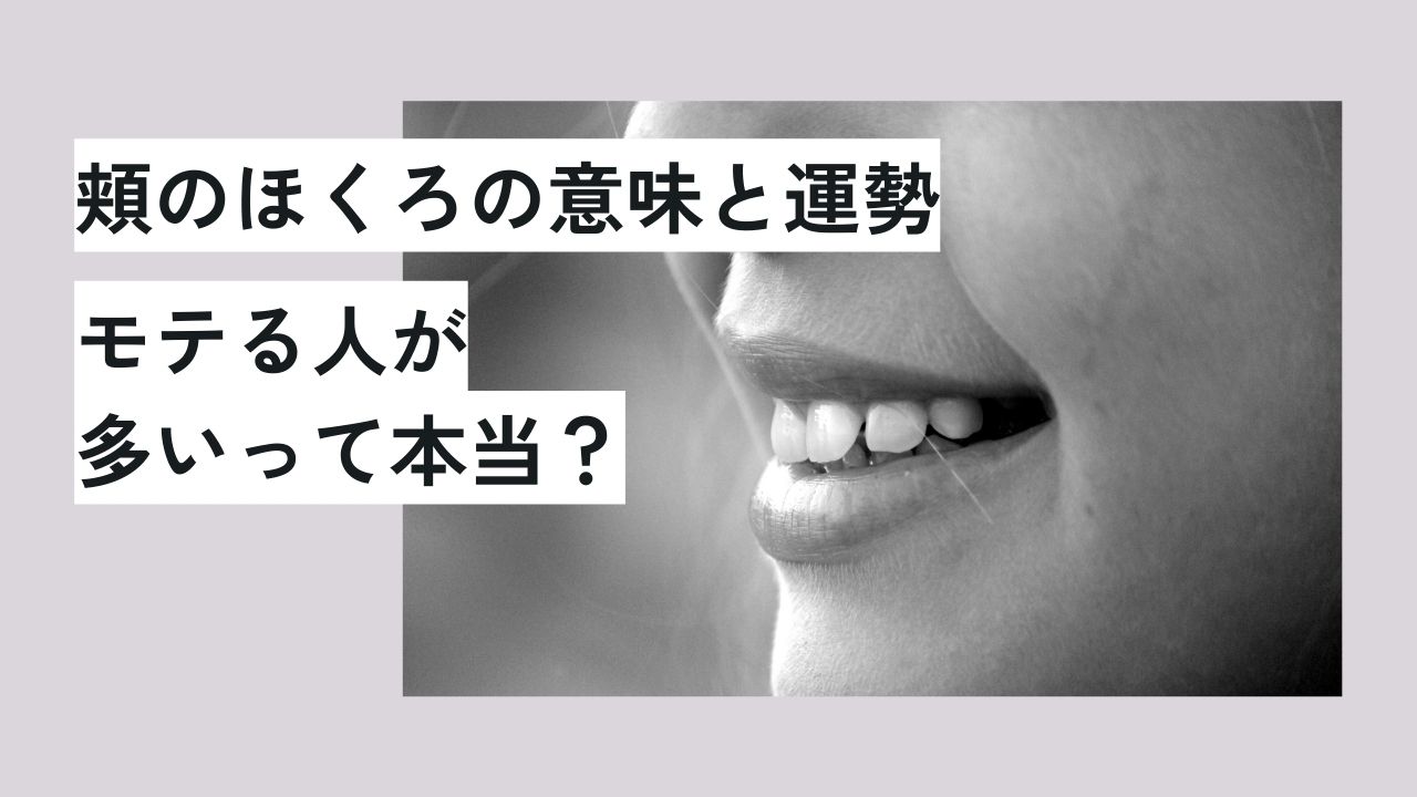 頬のほくろの意味と運勢｜モテる人が多いって本当？