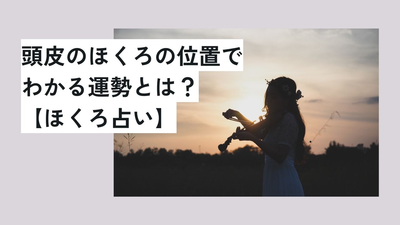 頭皮のほくろの位置でわかる運勢とは？【ほくろ占い】