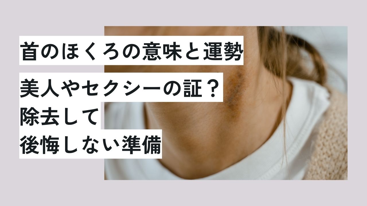 首のほくろの意味と運勢｜美人やセクシーの証？除去して後悔しない準備