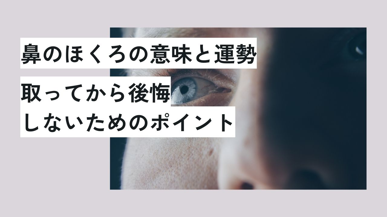 鼻のほくろの意味と運勢｜取ってから後悔しないためのポイント