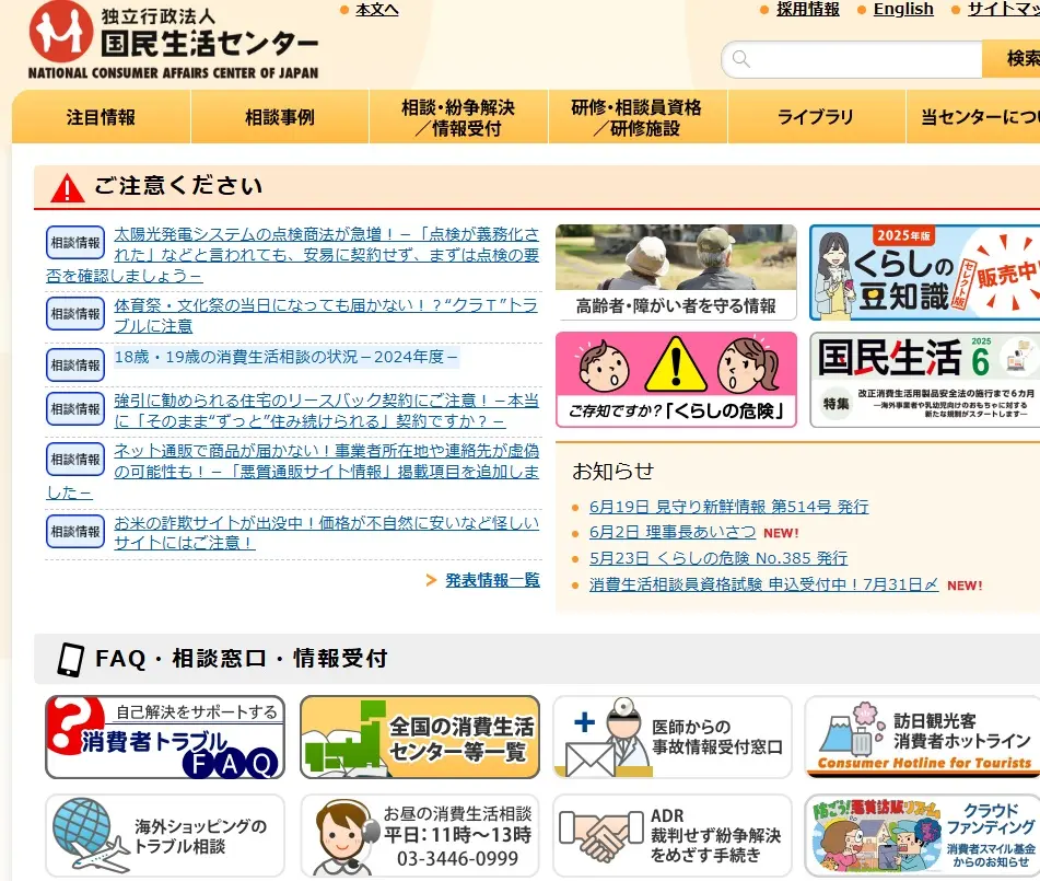 国民生活センターのロゴと相談窓口のイメージ。