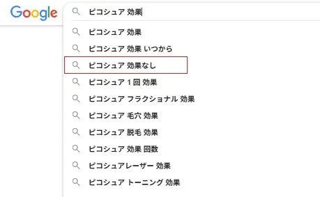 ピコシュアのサジェストキーワード