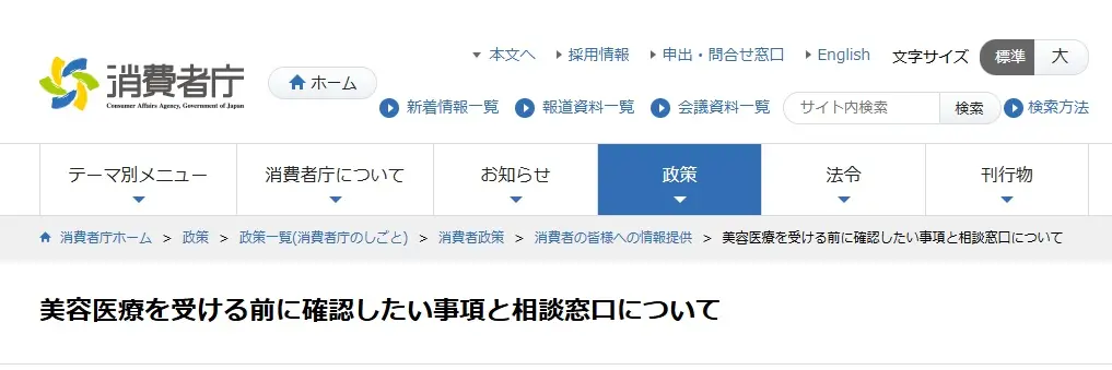 美容医療トラブルに関する法的情報と相談窓口の連絡先。