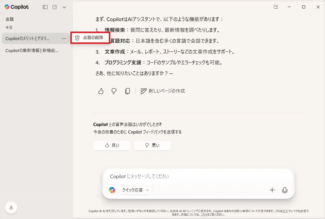 Windows 11のCopilot設定画面で、チャット履歴の削除やデータ収集に関するプライバシーオプションを管理している様子。