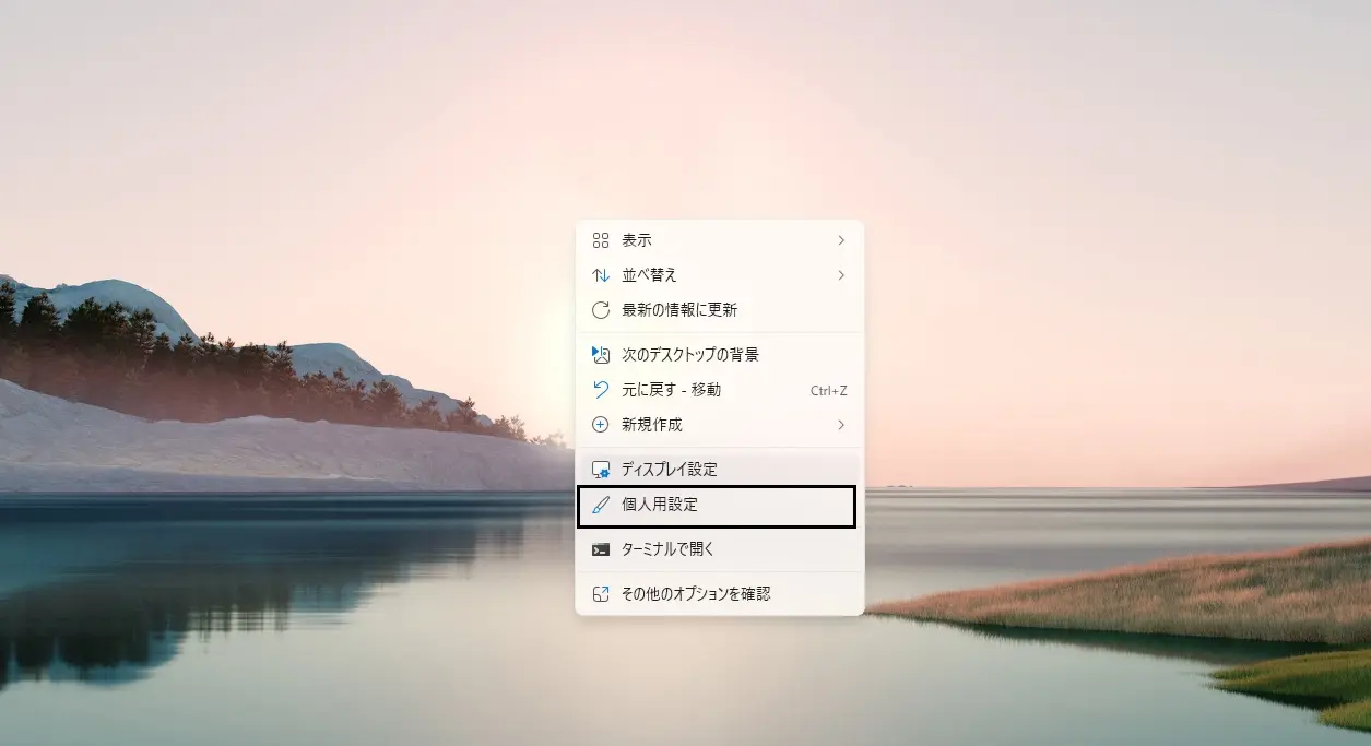 Windows 11カスタマイズ:壁紙の変更。
