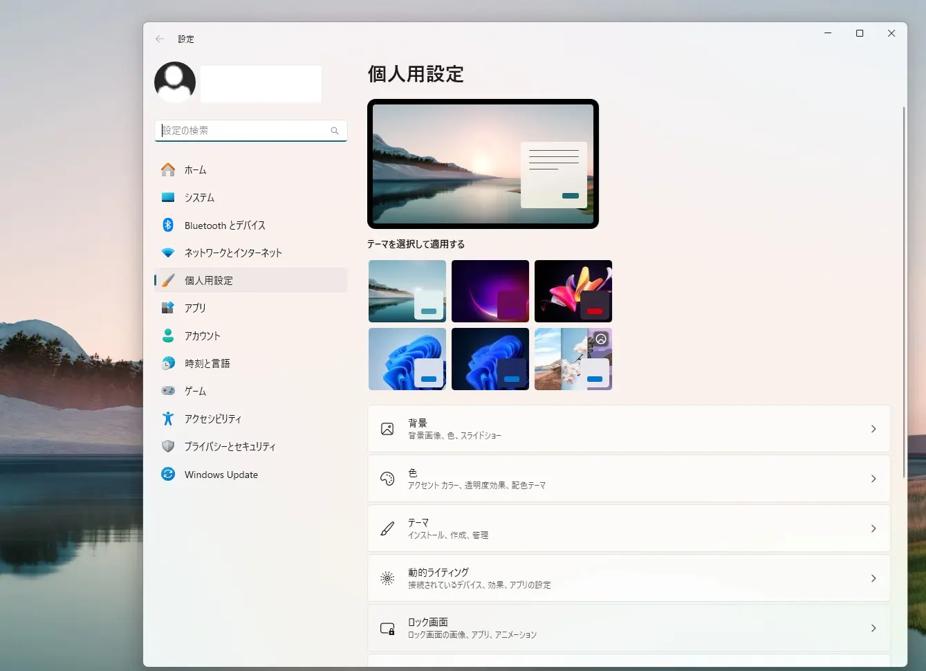 Windows 11カスタマイズ:テーマの変更。