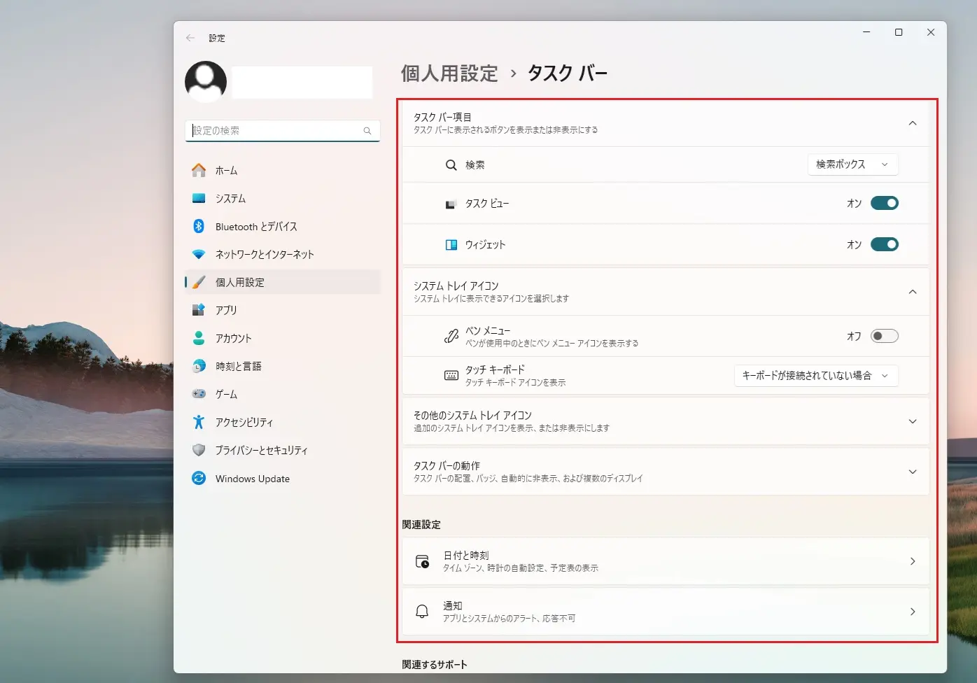 Windows 11カスタマイズ:タスクバー項目の表示/非表示。