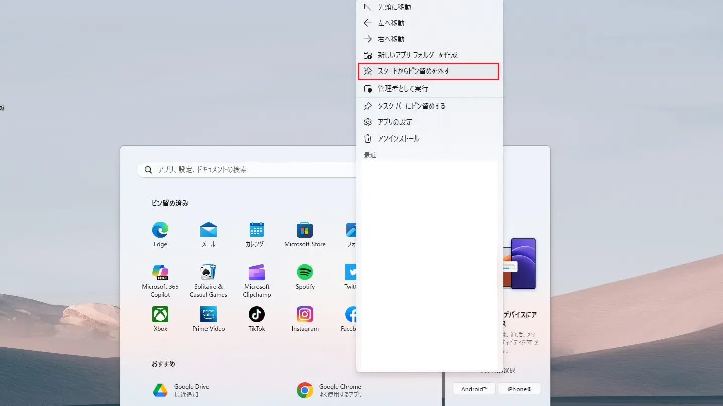 Windows 11カスタマイズ:スタートメニューのピン留め。