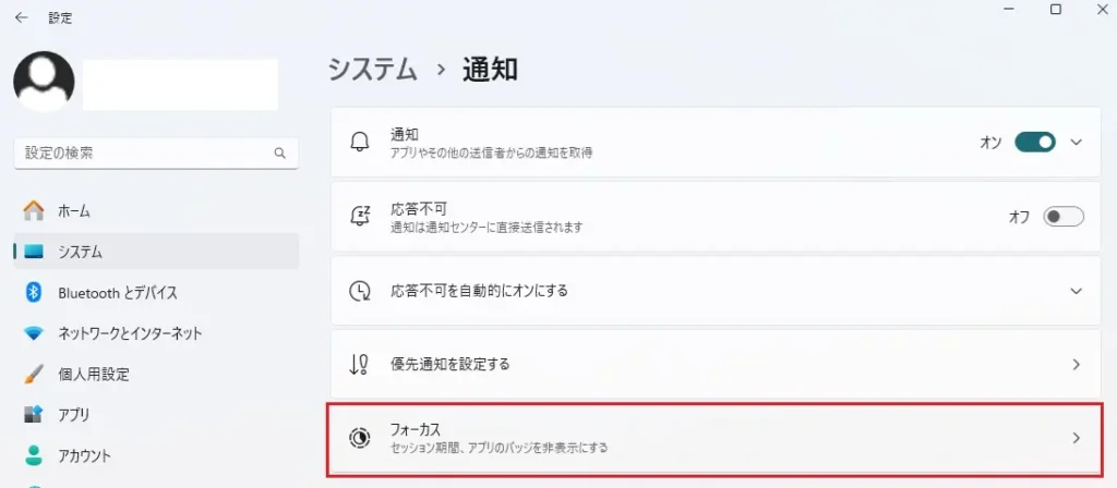 Windows 11カスタマイズ:集中モードの有効化。