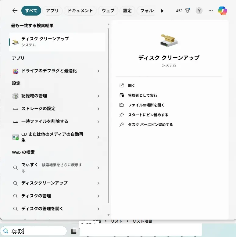 Windows 11動作が重い解決策：ディスククリーンアップ。
