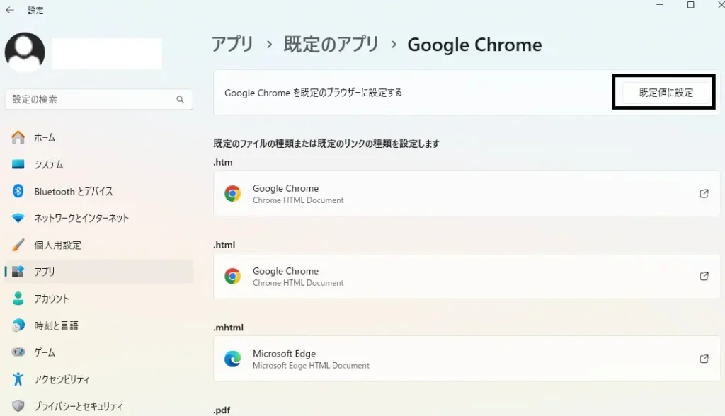 Windows 11おすすめ設定:デフォルトブラウザをGoogle Chromeに
変更