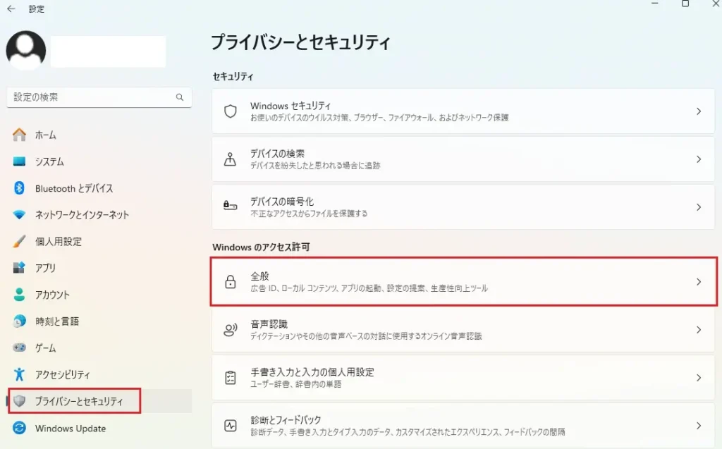 Windows 11おすすめ設定:プライバシー設定の詳細調整1