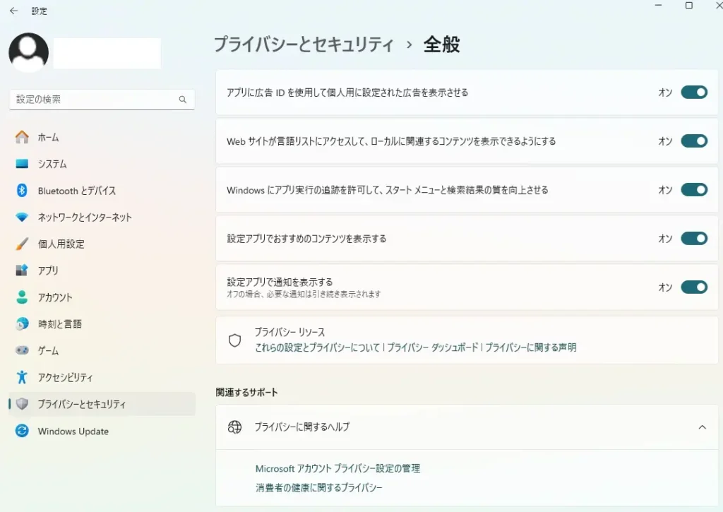 Windows 11おすすめ設定:プライバシー設定の詳細調整画面