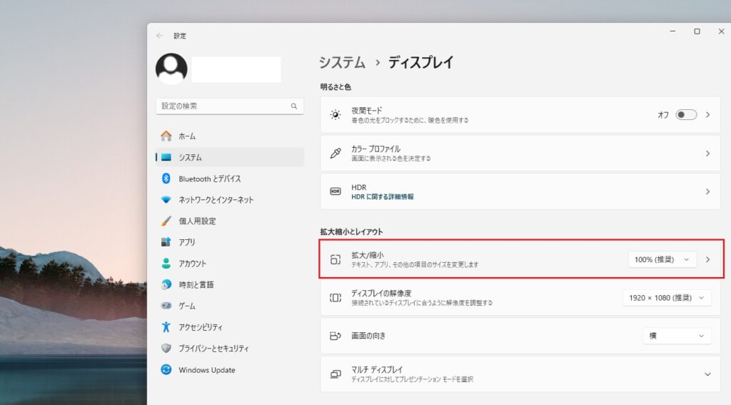 Windows 11おすすめ設定:ディスプレイの拡大/縮小設定画面