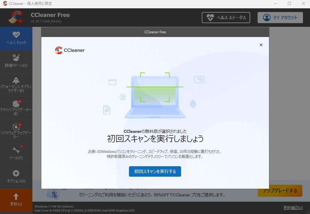 CCleanerのカスタムクリーン画面。