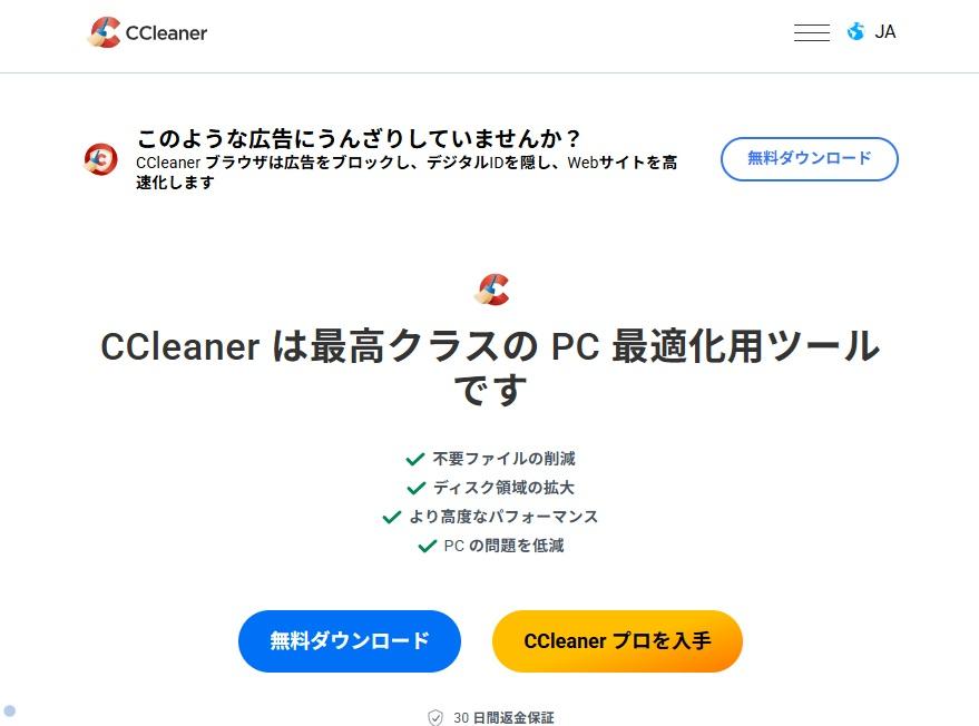 CCleaner公式サイトのダウンロードボタン