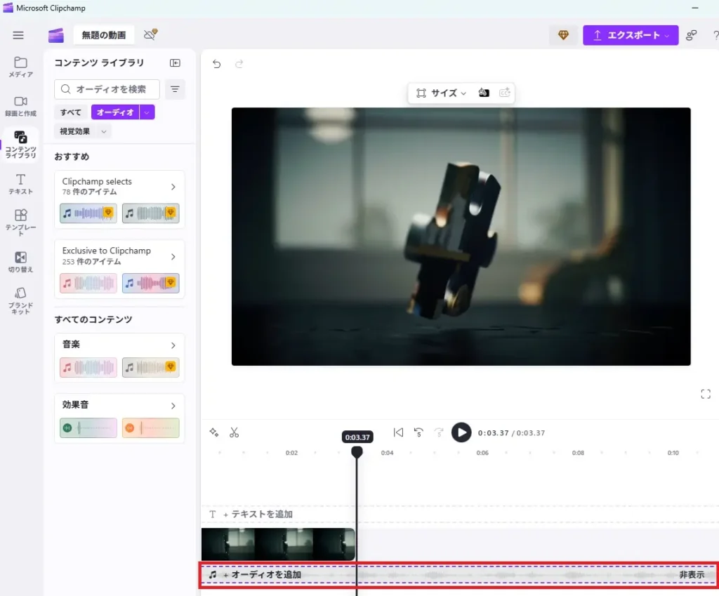 Clipchampで音楽や効果音を追加し、音量を調整する手順。