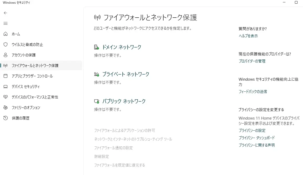 Windows Defenderのファイアウォール設定画面。