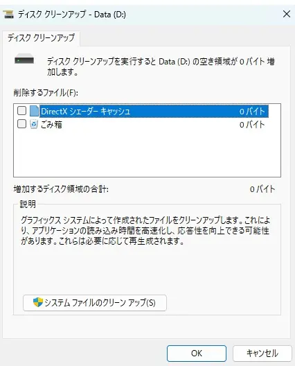 ディスククリーンアップで削除項目を選択する画面