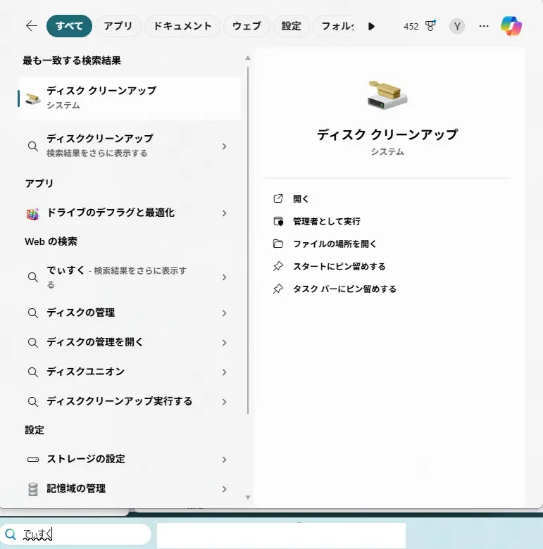 Windowsでディスククリーンアップを検索する画面