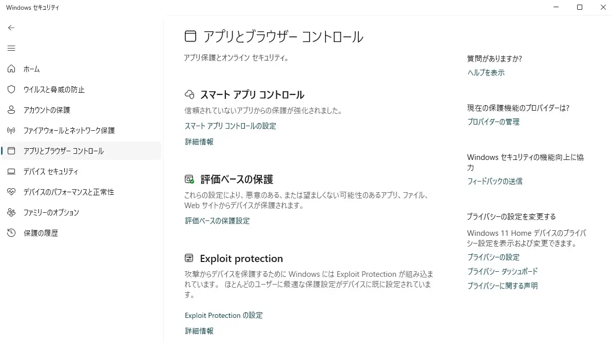 Windows 11の「アプリとブラウザーの制御」画面
