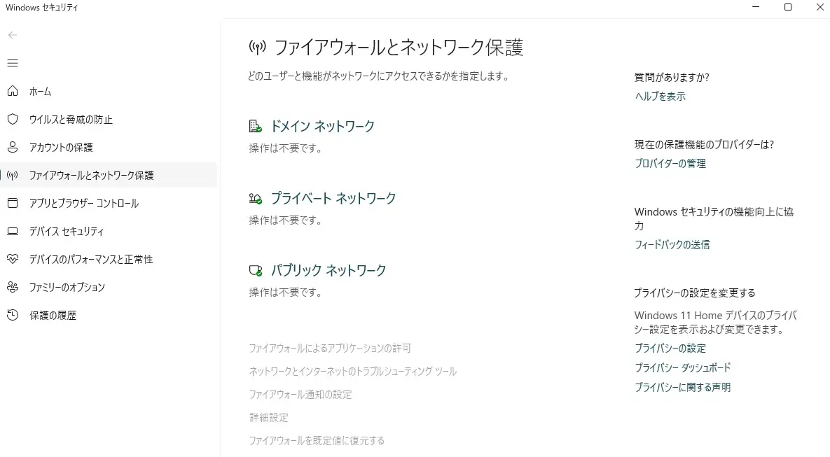 Windows 11の「ファイアウォールとネットワーク保護」画面