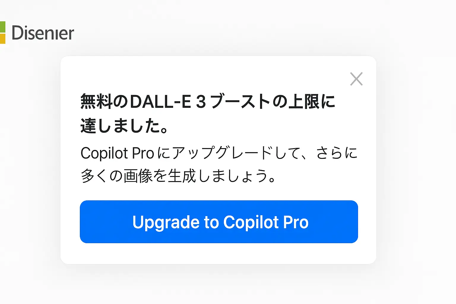 Microsoft Designerで画像生成のブースト回数上限に達したことを示す通知画面。